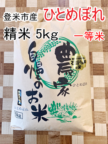 【令和７年度】宮城県登米市産   ひとめぼれ精米5kg【一等米】（環境保全米）
